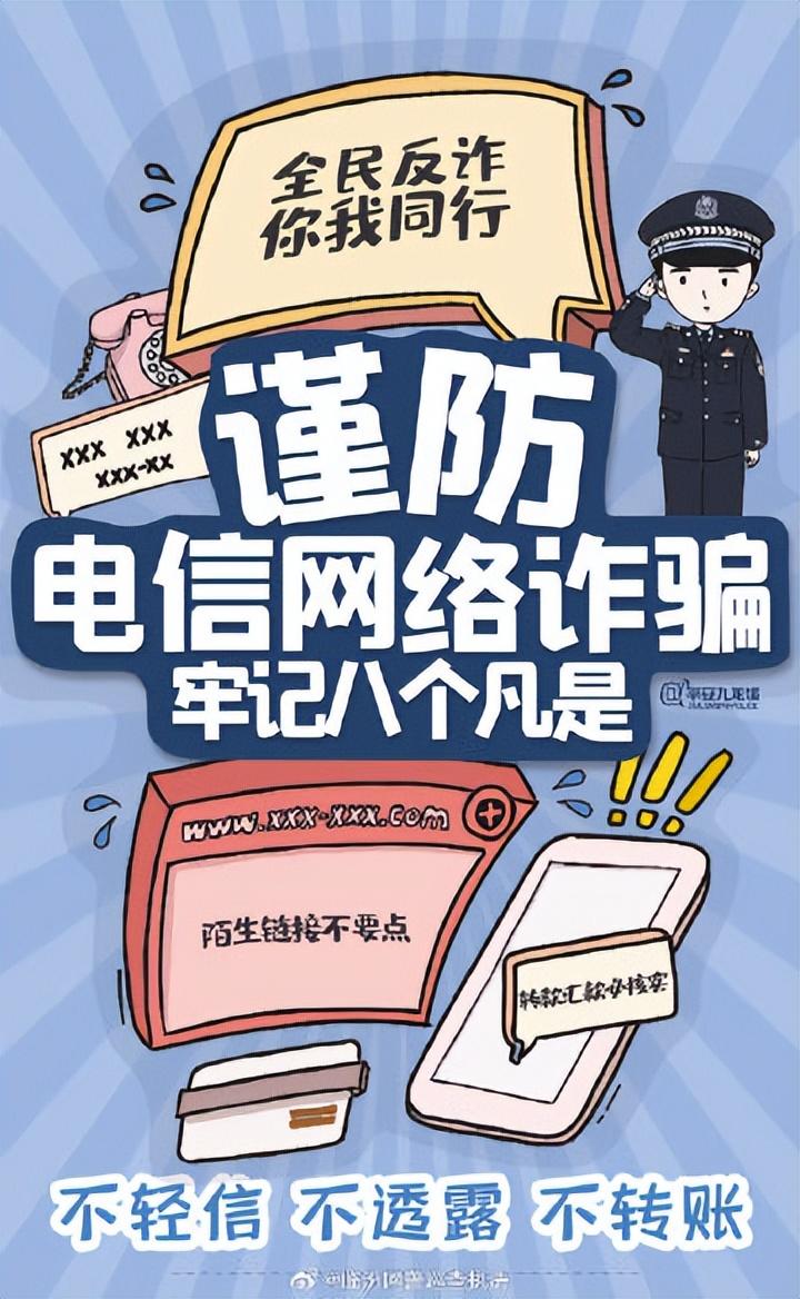 八个凡是要牢记电信诈骗早远离