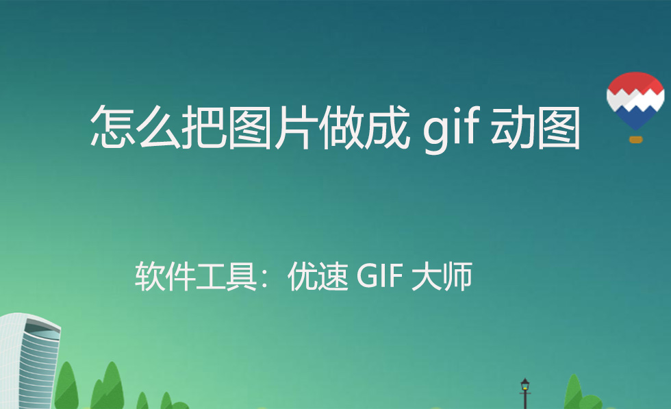怎么把图片做成gif动图