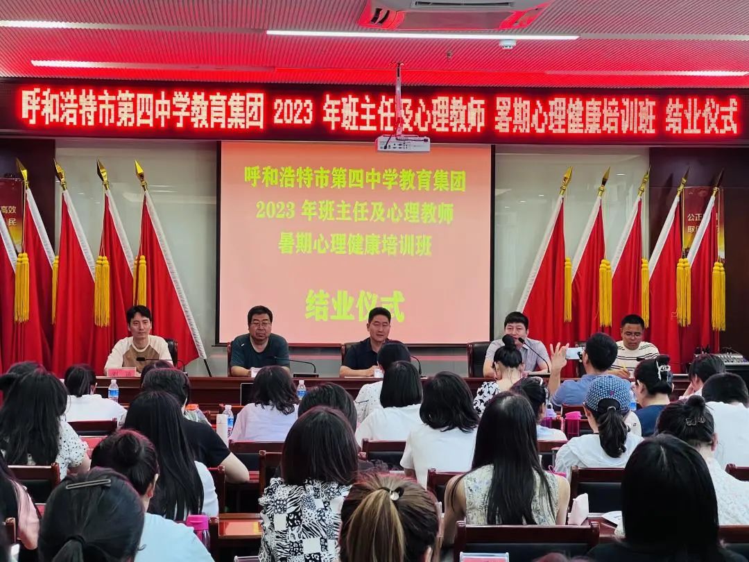 呼市四中教育集团开展2023年班主任及心理教师暑期心理健康培训