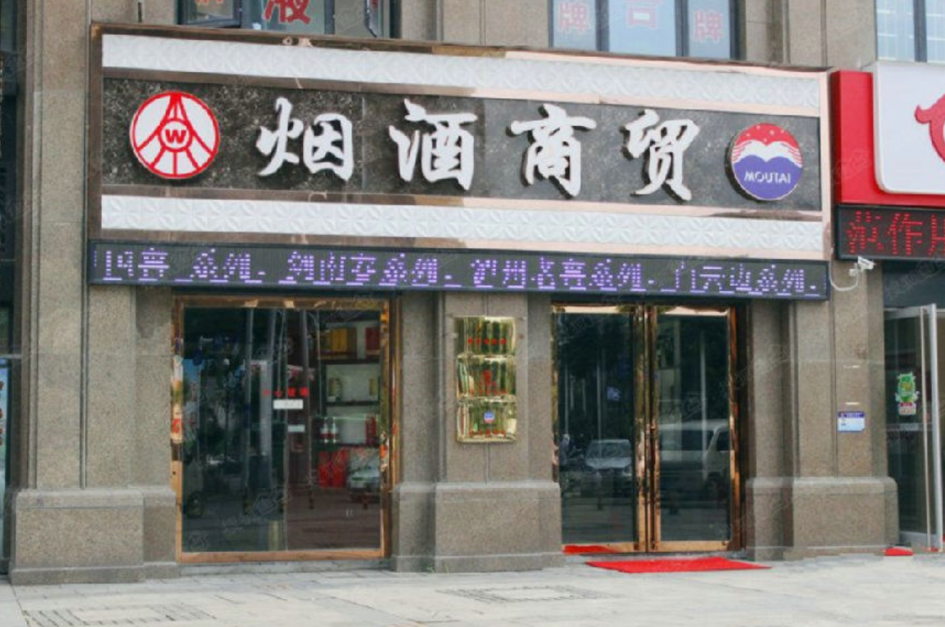 烟酒店装修图片门面图片