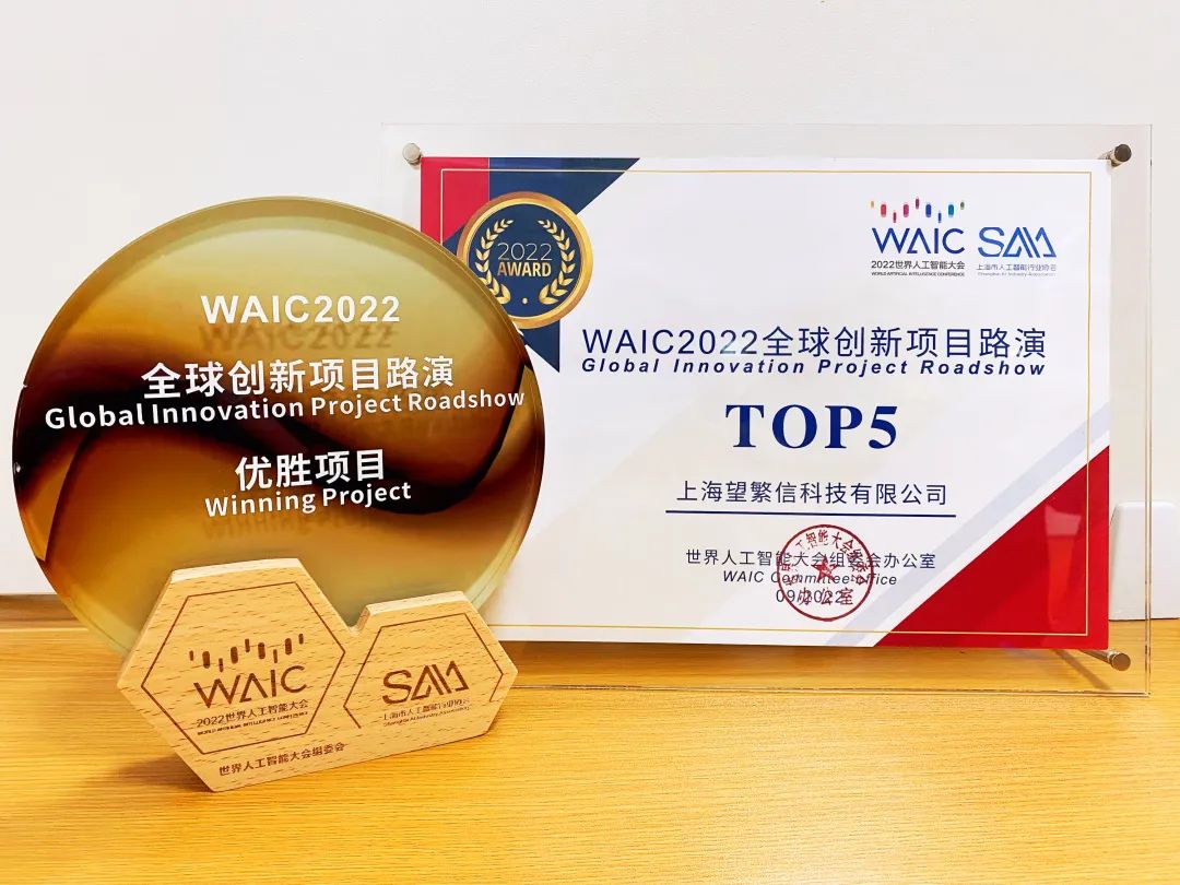 TOP 5！望繁信科技获评WAIC2022全球创新项目路演优胜项目