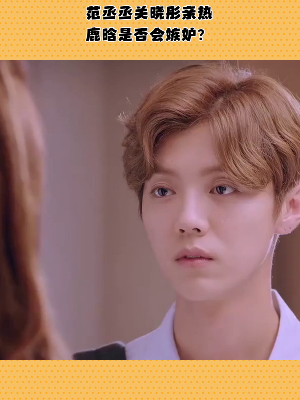 关晓彤范丞丞吻戏,鹿晗看了都受不了