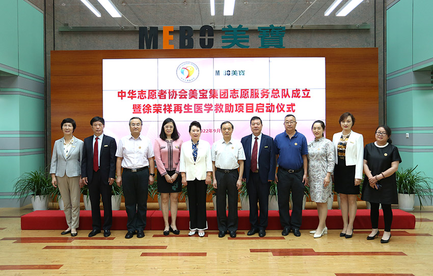 美宝集团志愿服务总队成立 徐荣祥再生医学救助项目启动