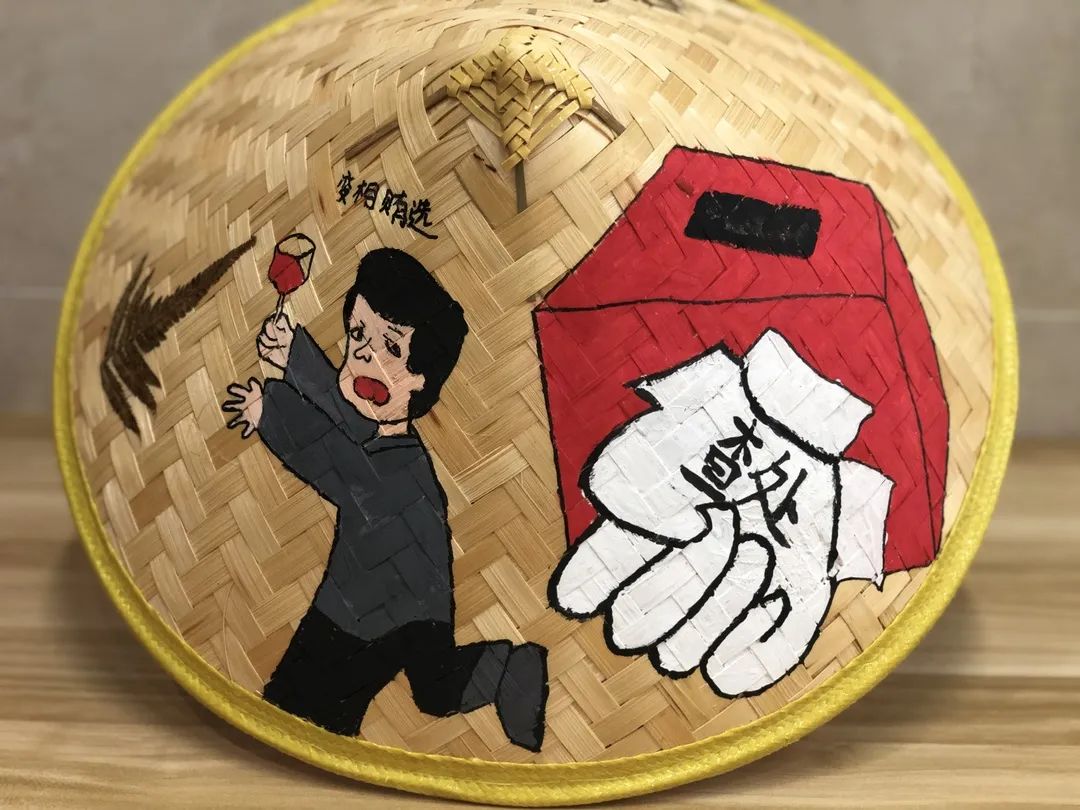 斗笠上"画"出换届纪律
