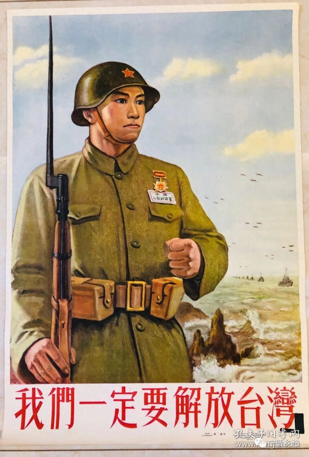 五十年代宣传画:任何时候不要放松警惕,一定要解放台湾