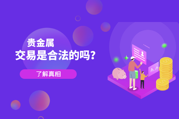 贵金属交易有什么意义(贵金属交易是什么,有风险吗) 第2张