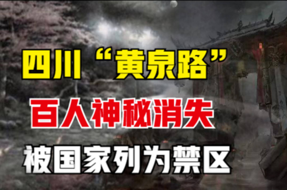 回顾"黄泉路":国内一级禁区,政府下令封禁400年,谜团至今未解