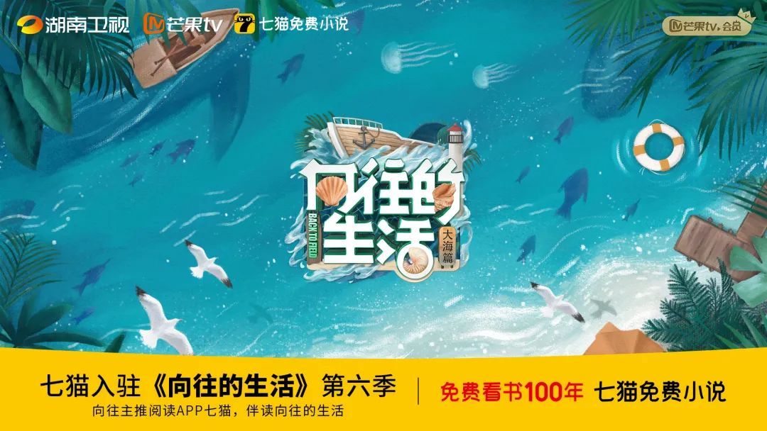 资讯:七猫免费赠送会员,亮相《向往的生活》