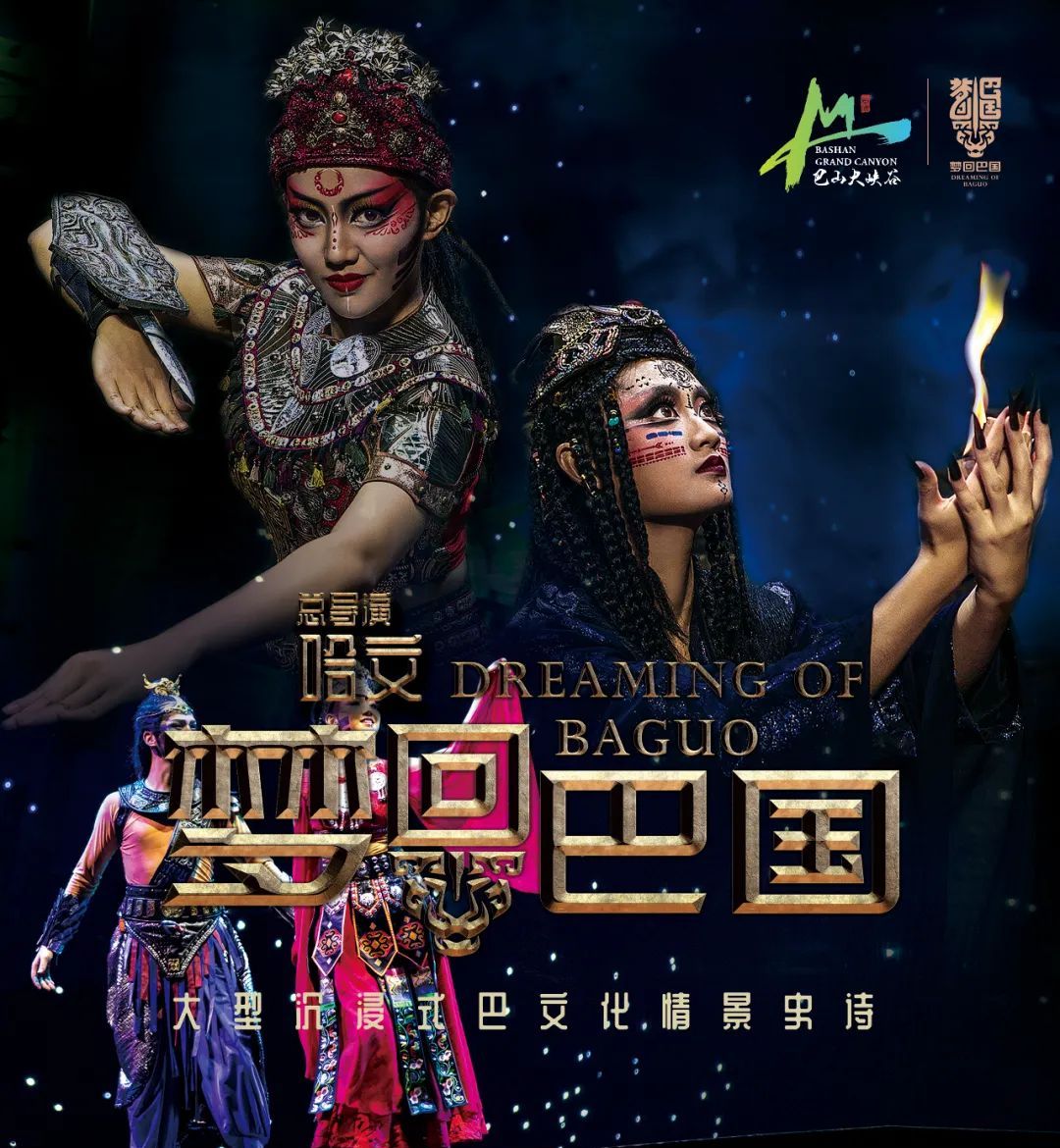 大型沉浸式巴文化情景史诗《梦回巴国》人气爆棚!