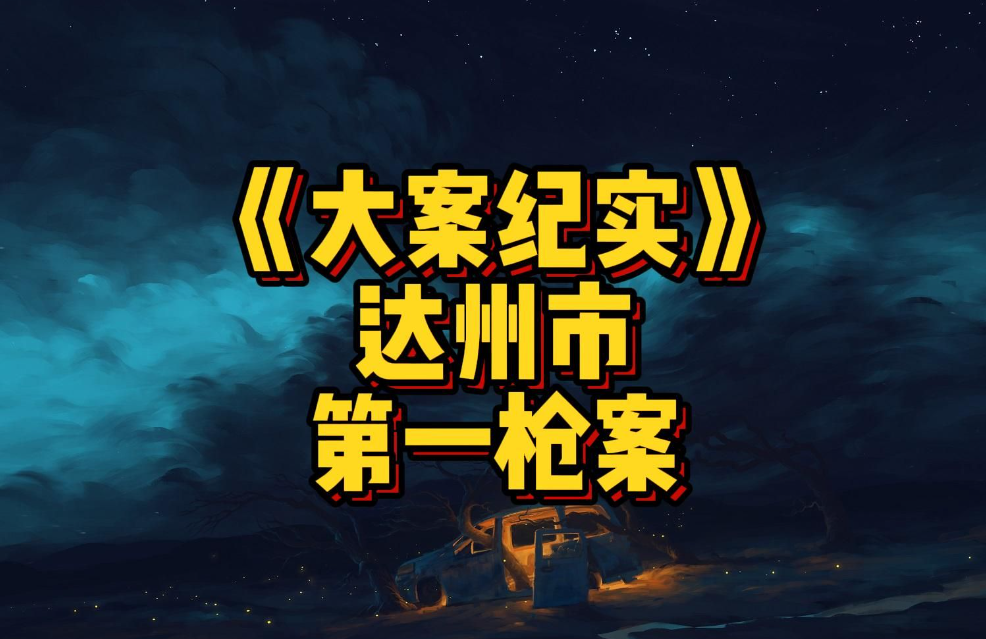 纪实:达州第一枪案:恶徒当街枪杀情敌,一人与武警火拼终丧命