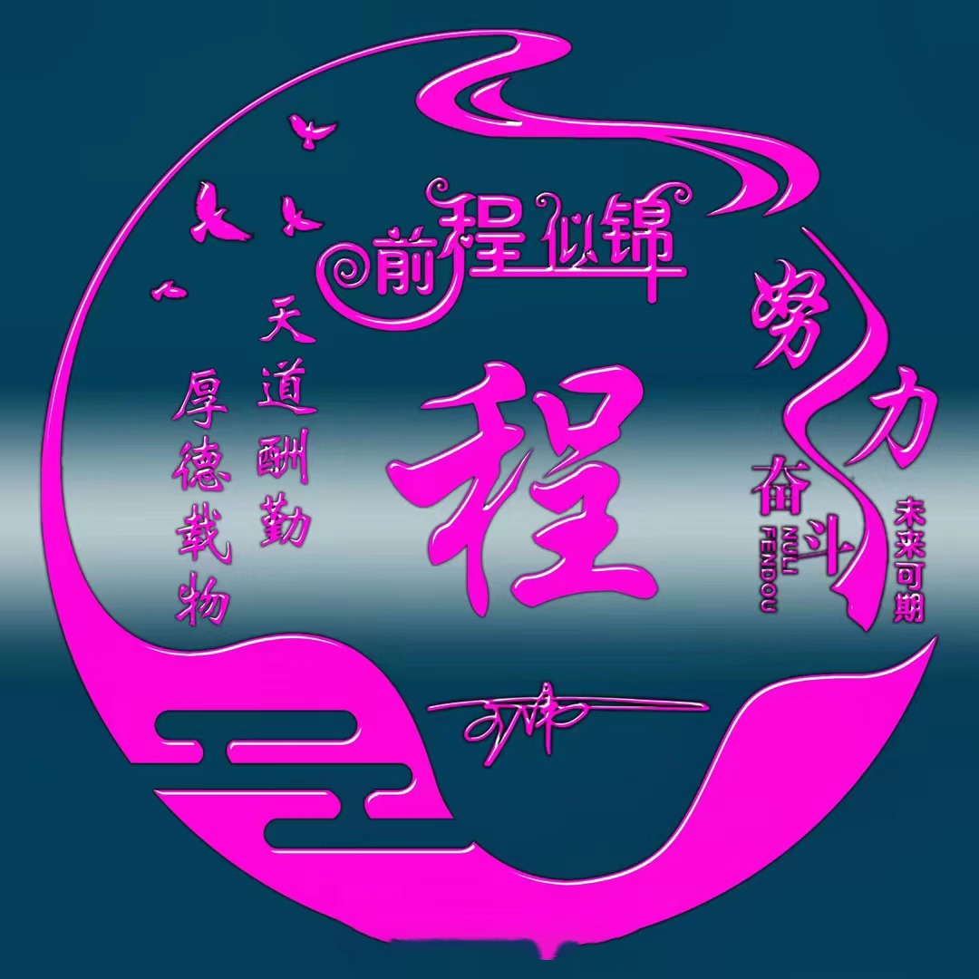 姓氏头像第710期,2023前程似锦简约质感个性签名头像,请查收