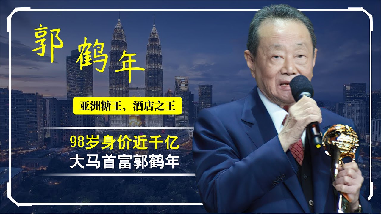 马来首富郭鹤年揭致胜秘诀:从亚洲糖王到地产大亨