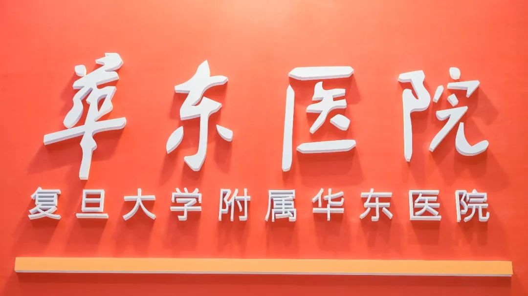华东医院建院70周年!建成高知名度和影响力的三级甲等综合性医院!