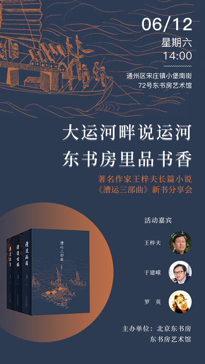 王梓夫长篇小说《漕运船帮》新书分享会即将在东书房举办