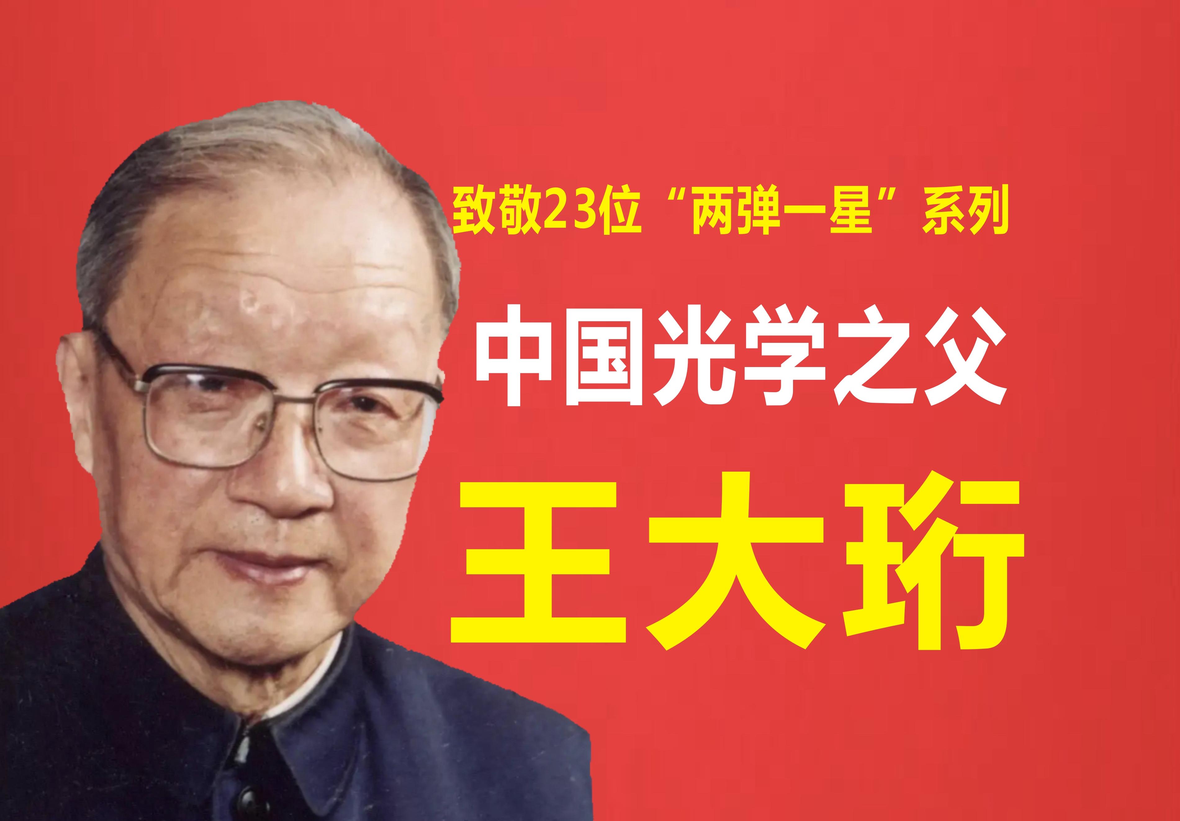 王大珩|中国光学之父,解放初用1400万斤小米建成中国的光学城