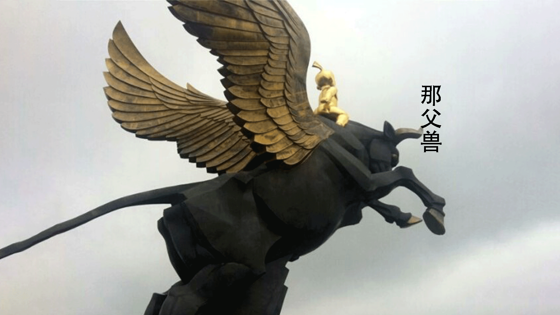 山海经异兽:那父兽,像牛白尾,叫声如人在呼唤