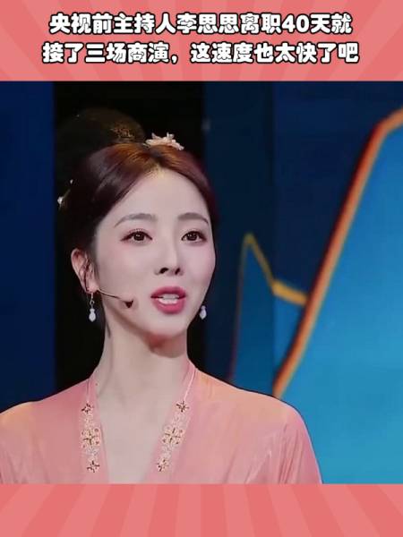 央视前主持人李思思离职40天就接了三场商演这速度也太快了吧