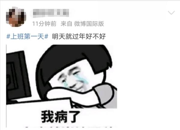 热点|上班第一天的状态咋样？网友：2262年能过两个春节，坚持！