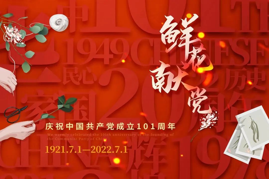 温馨家园喜迎建党节,鲜花献给党沙龙活动