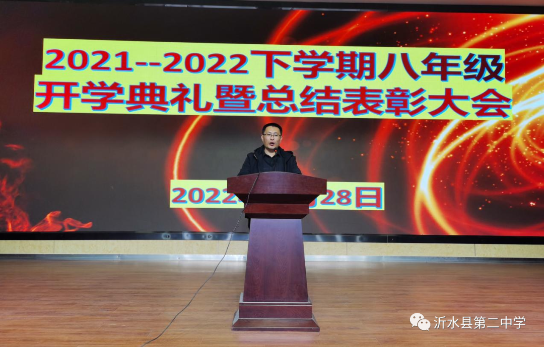 沂水县第二中学八年级举行2021——2022学年度下学期总结表彰大会
