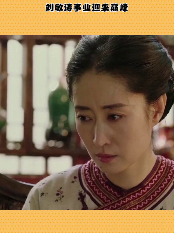 刘敏涛,16岁出道 30岁嫁入豪门 40岁突然走红了