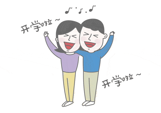 以崭新的姿态迎来开学