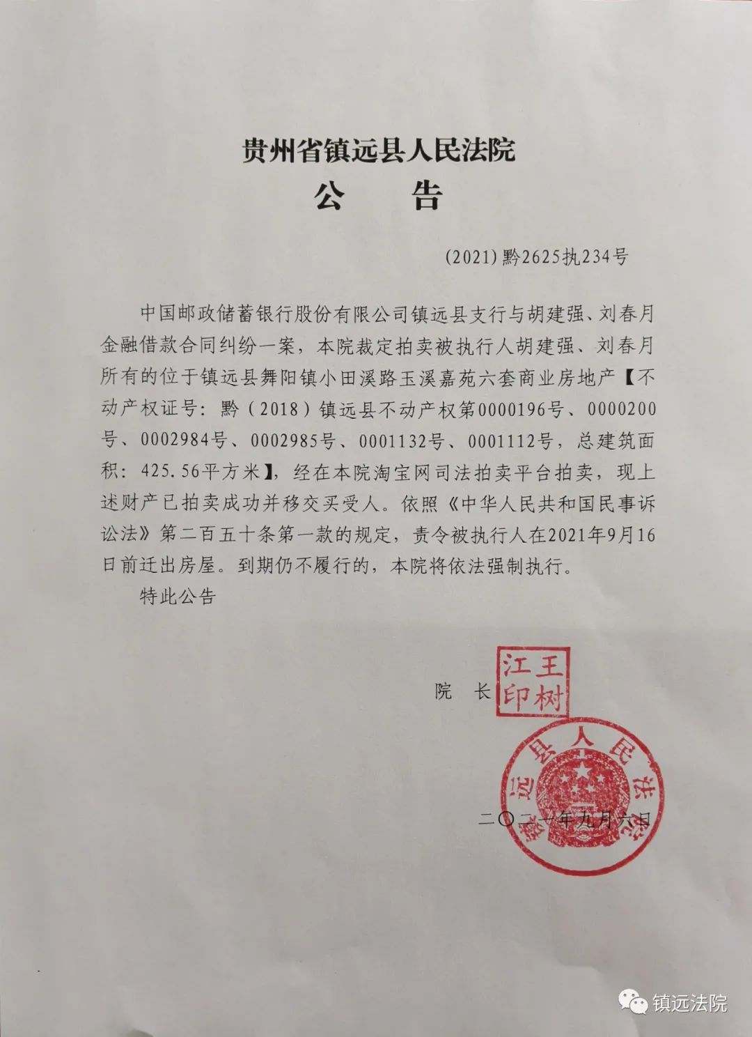 贵州省镇远县人民法院公告