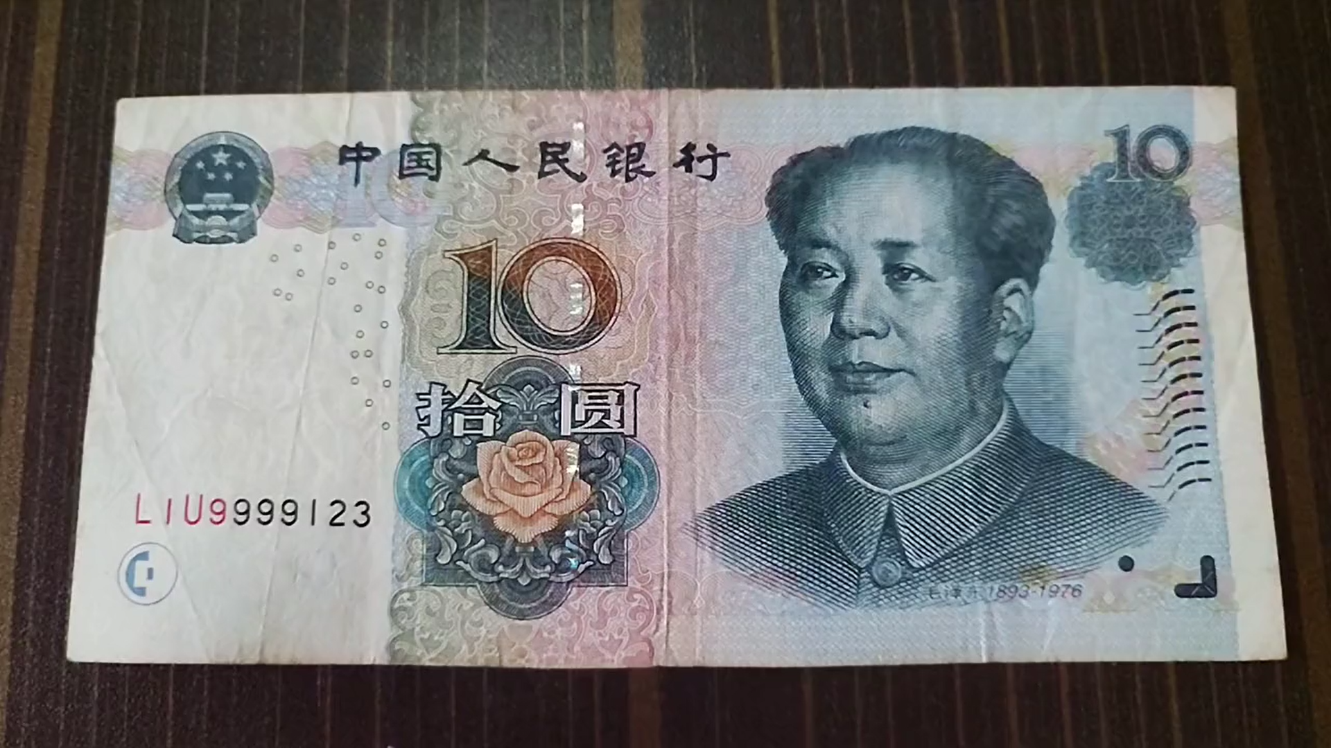 这种冠号的10元纸币