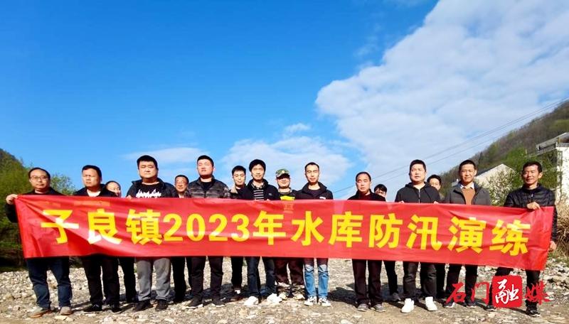 石门县子良镇开展防汛应急演练