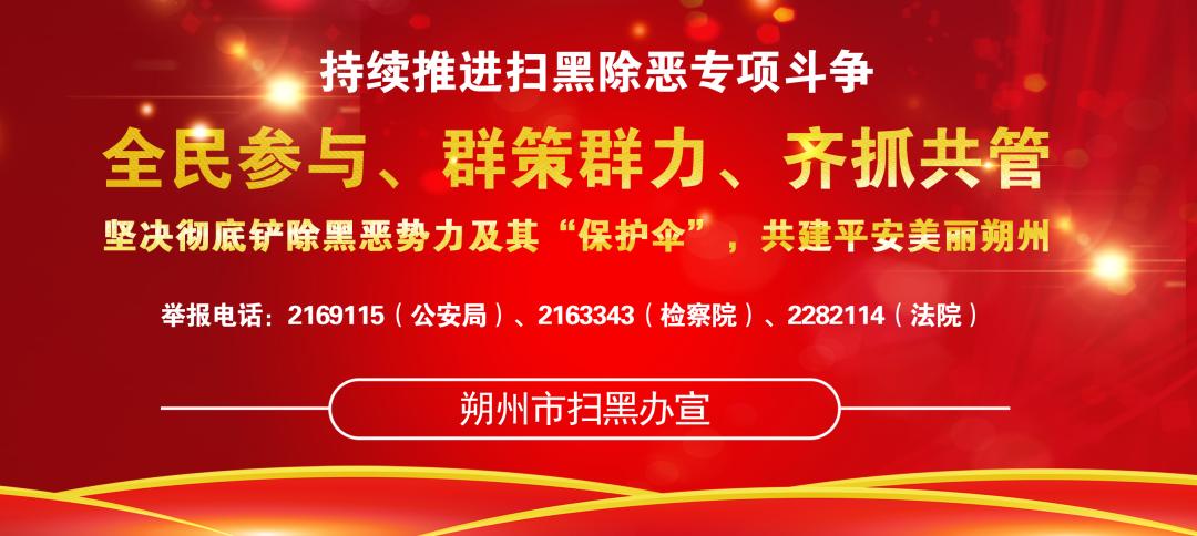 朔州市中级人民法院扫黑除恶专项斗争工作纪实