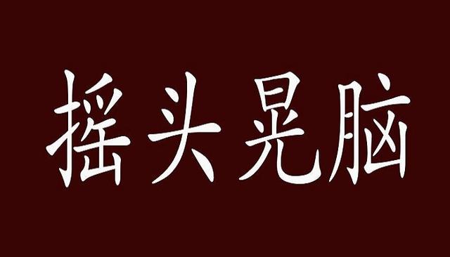 摇晃读音:[yáo huàng]释义:引证:摇摆;摇摇晃晃;摇动