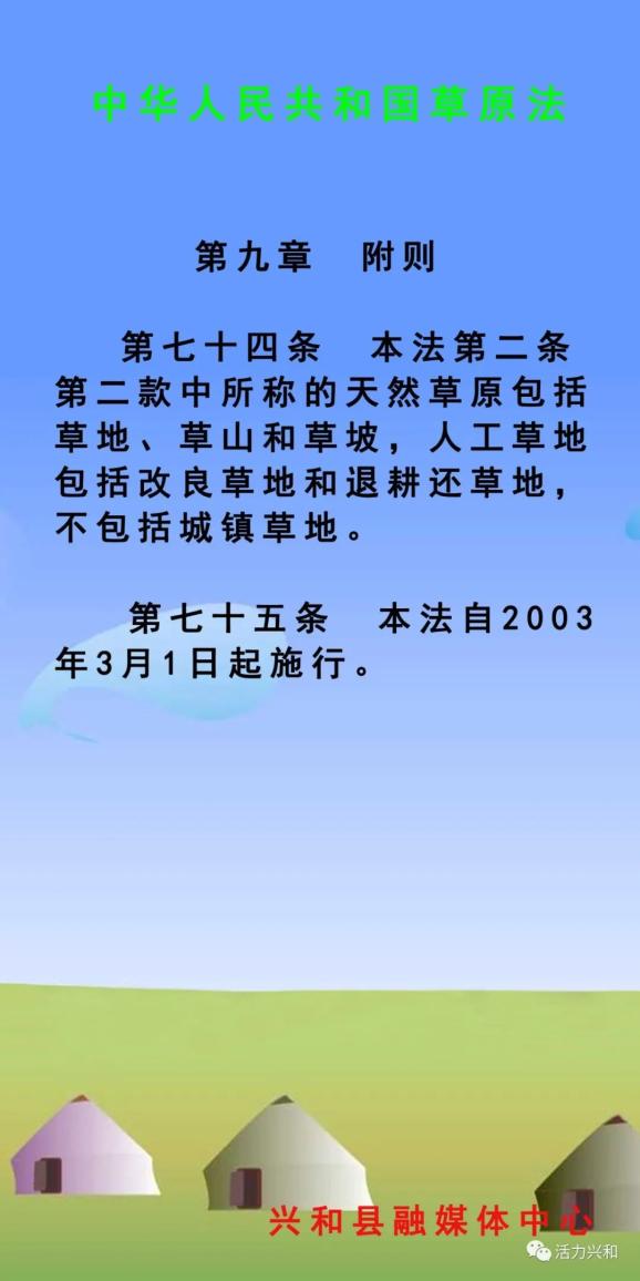 【政策法规】中华人民共和国草原法(九)