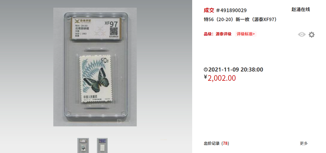 老纪特邮票筋票成交价格大全!这枚票价值五位数!