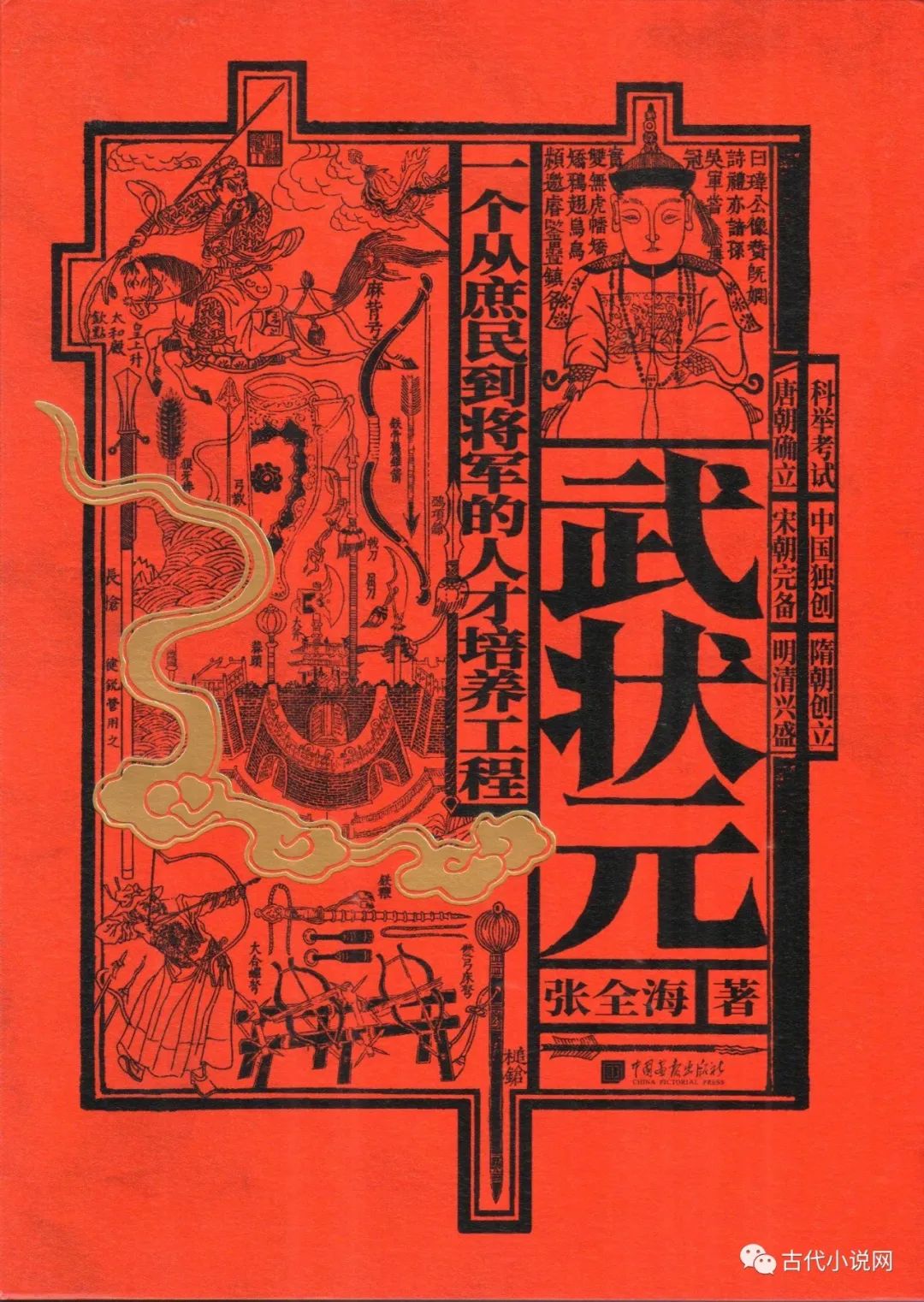 张全海:《武状元:一个从庶民到将军的人才培养工程》