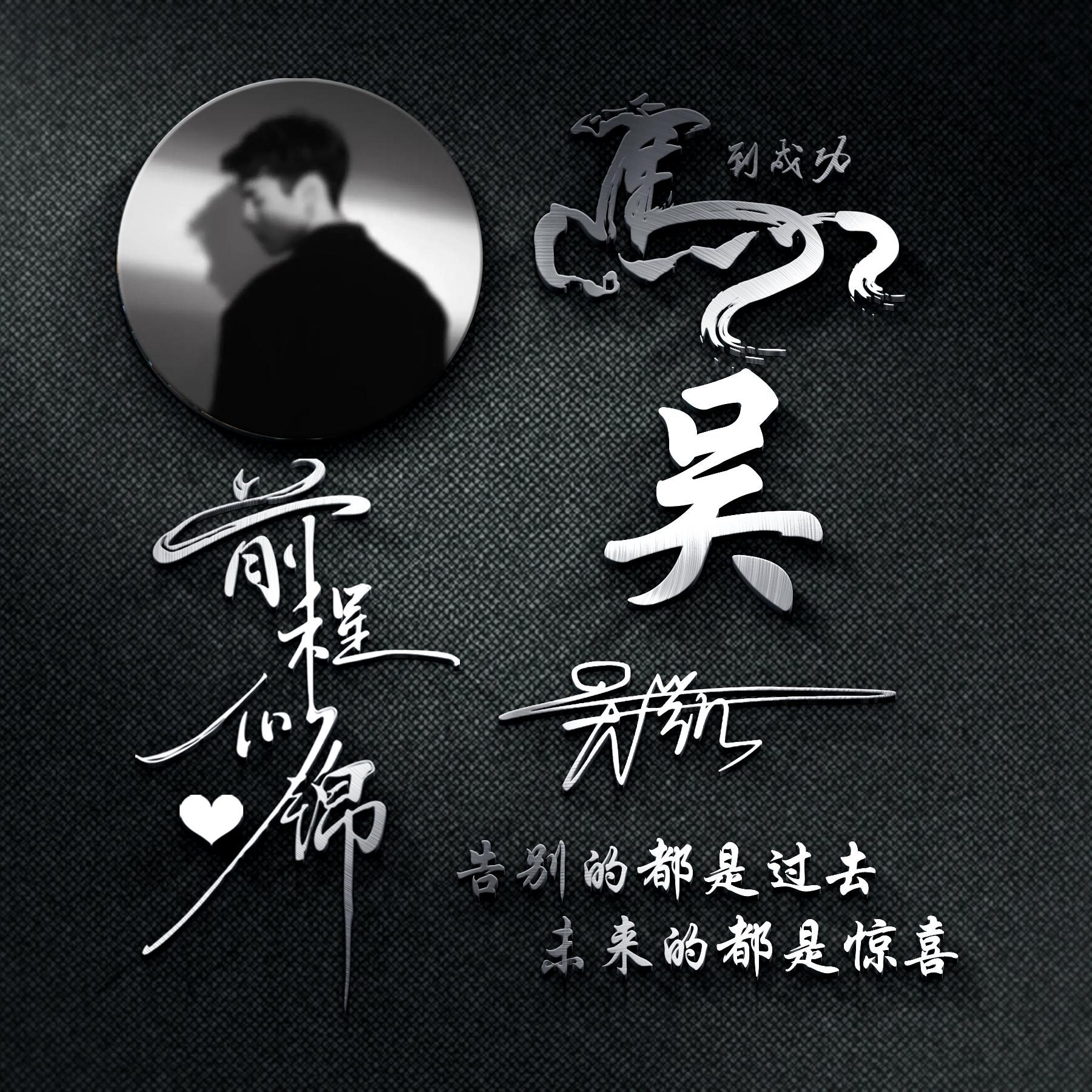 你的微信头像该换新了,姓氏头像76张,请查收带走