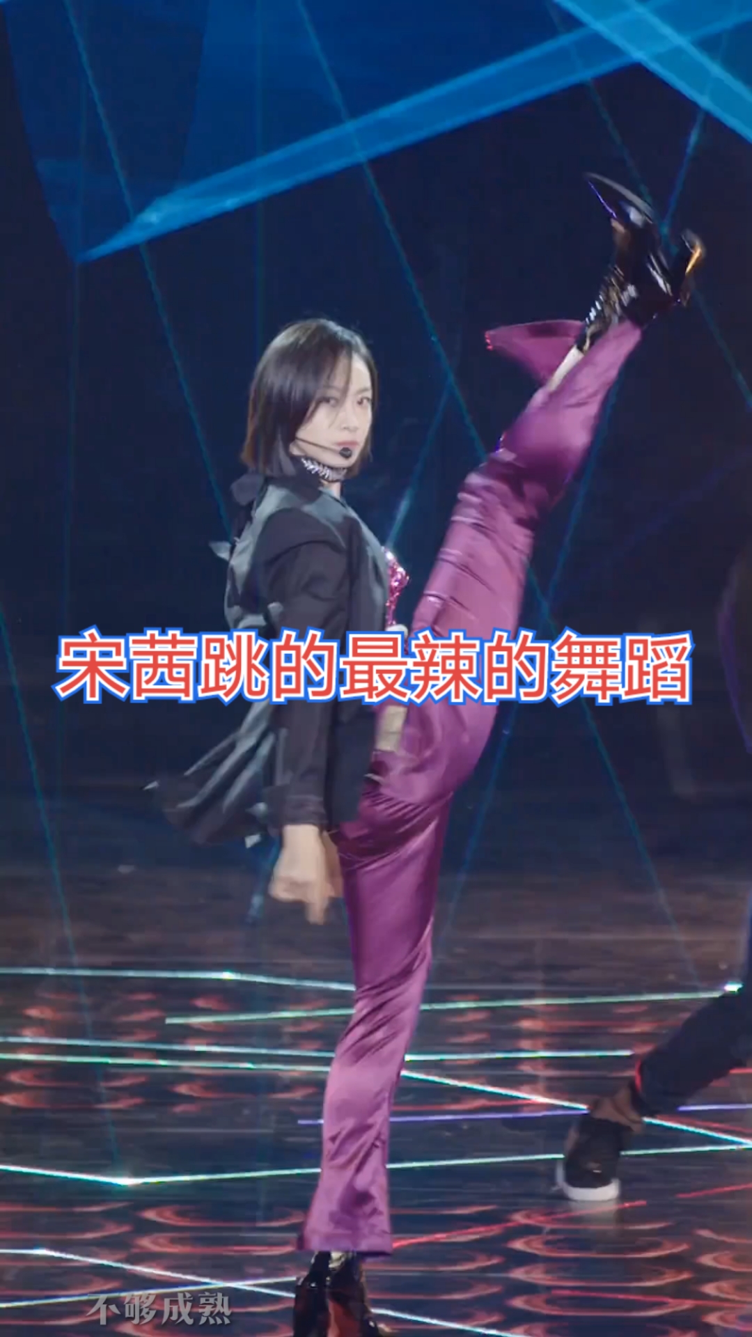 宋茜跳舞又辣又有魅力