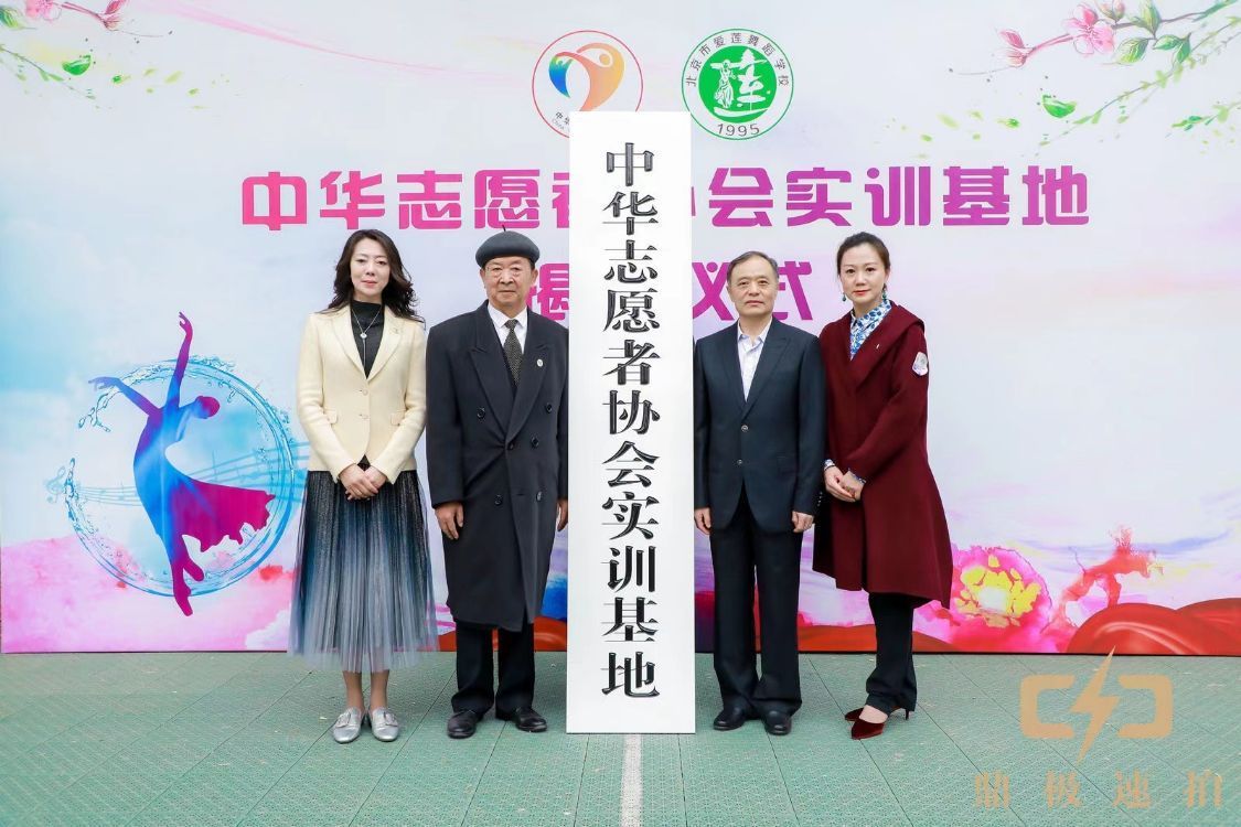 中华志愿者艺术团隆重落牌北京市爱莲舞蹈学校