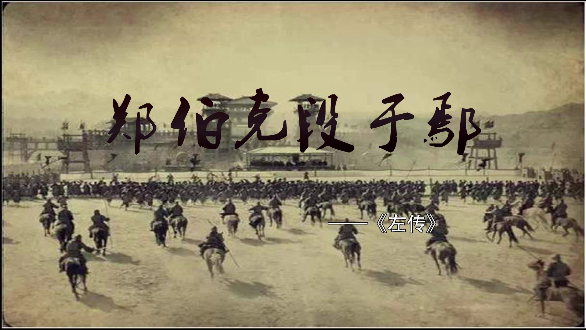 郑伯克段于鄢:懂得给自己找台阶下,才是一种高级的处世智慧