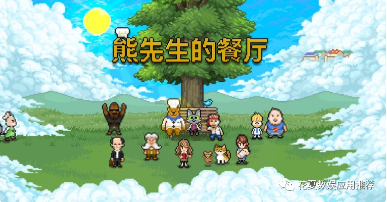 ios账号分享:「熊先生的餐厅-bears restaurant」-完整版全内购