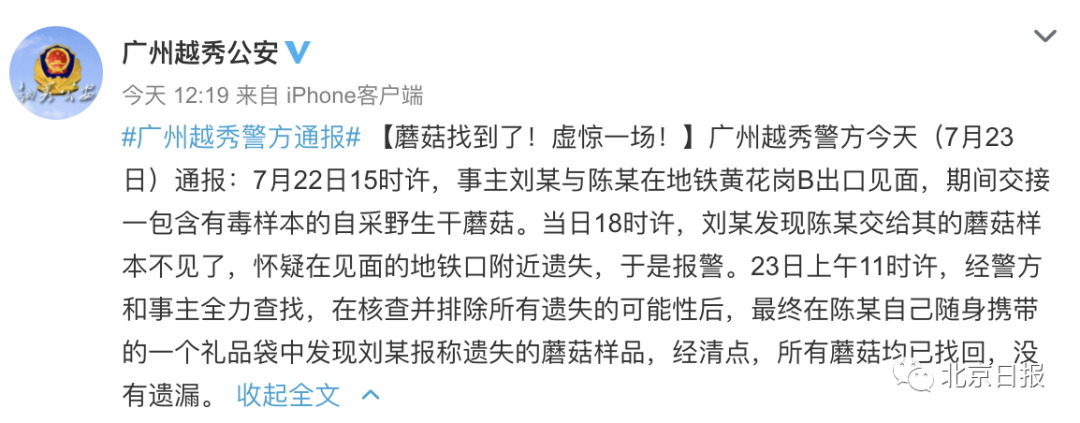 广州警方|广州急寻的“毒蘑菇”找到了！原来在……