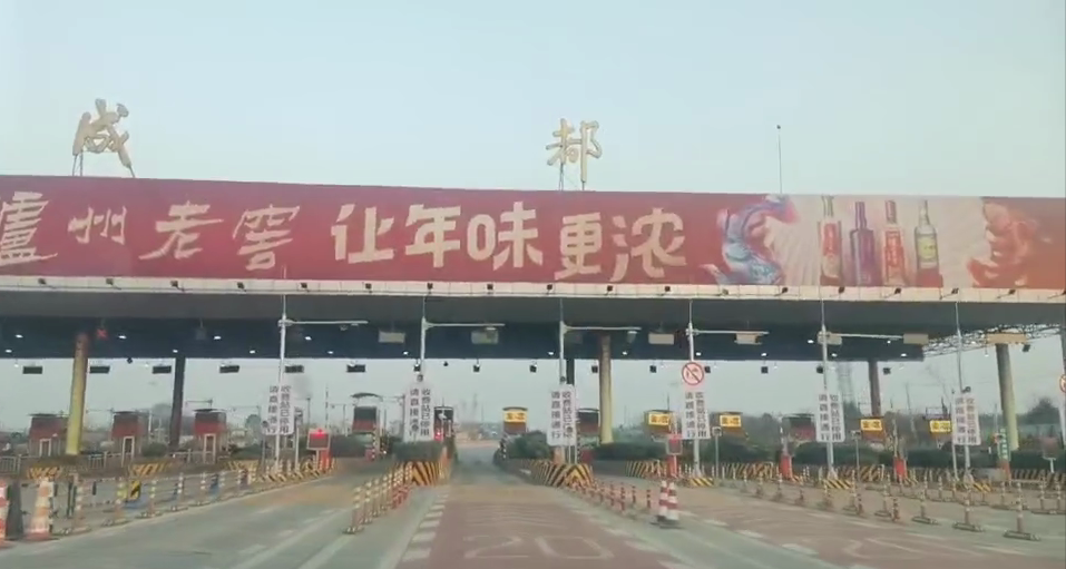 喜大普奔!成渝高速成都收费站迁建开通,五环内入城段免费通行啦
