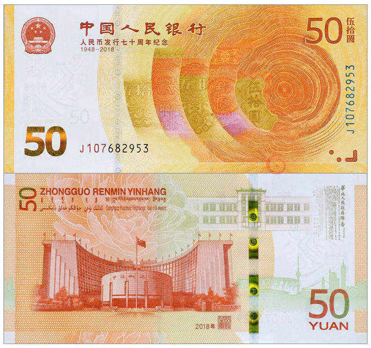 70周年纪念钞,现在的市价是多少?