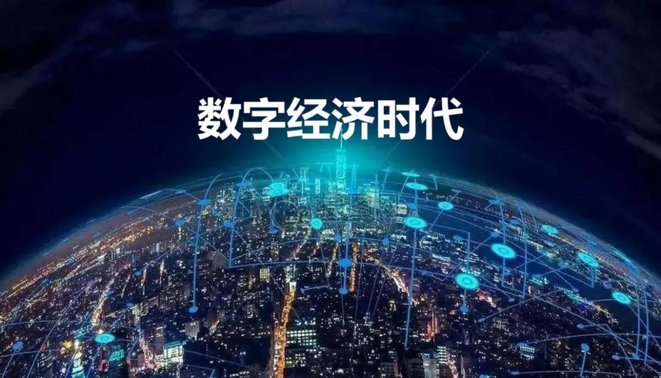 区块链数字经济是什么意思=数字经济时代区块链技术的应用与思考