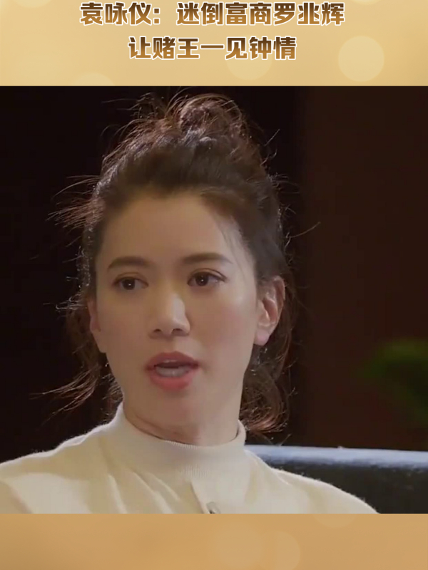 袁咏仪:迷倒富商罗兆辉,让赌王一见钟情,最终被张智霖宠了30年