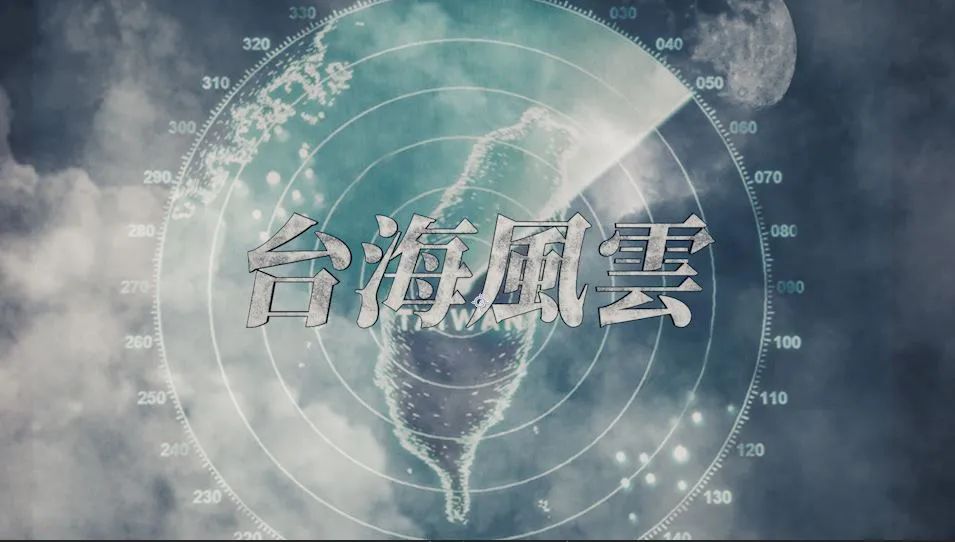 大新闻大历史丨台海风云