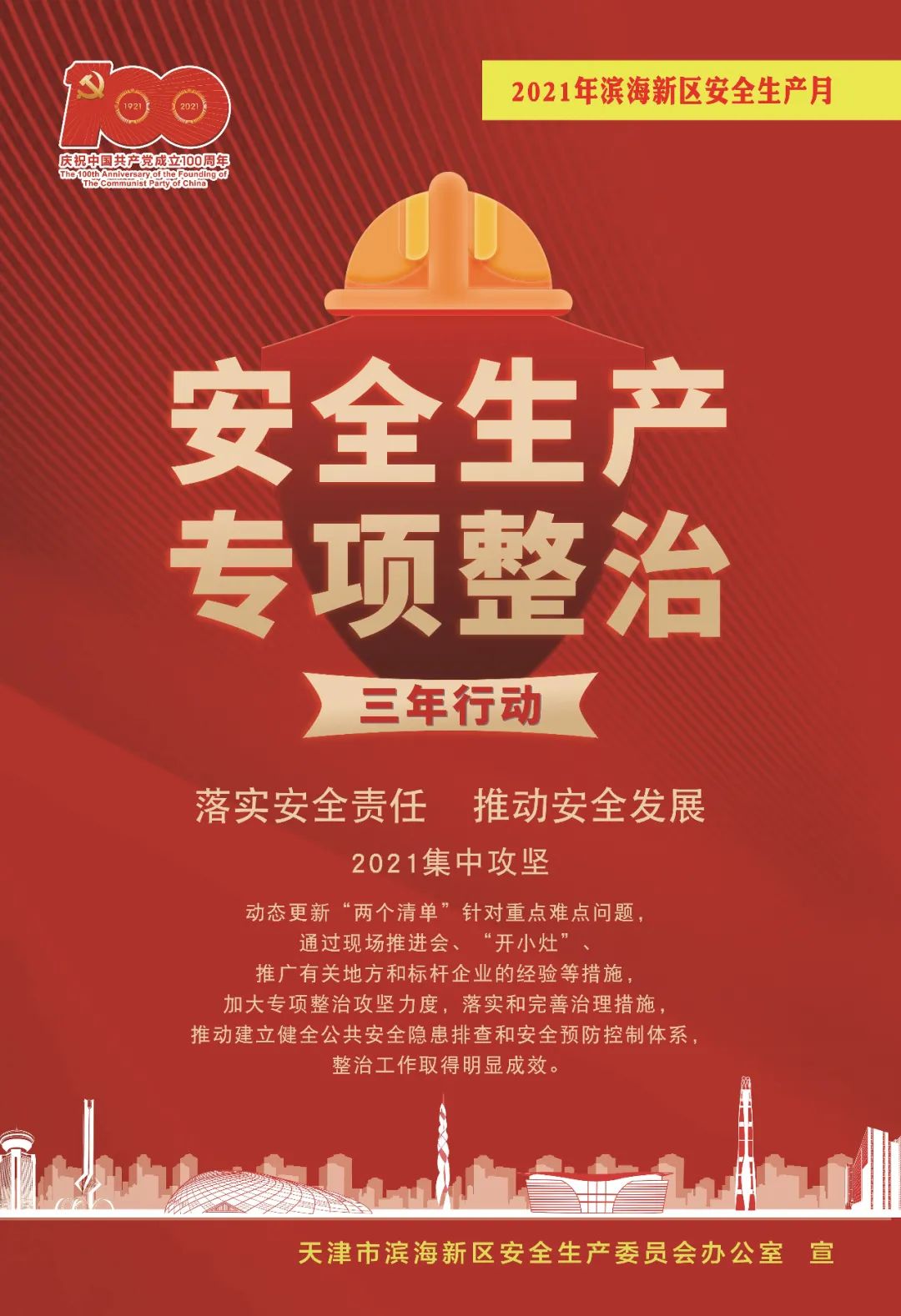 快来领取!2021年滨海新区"安全生产月"宣传海报!