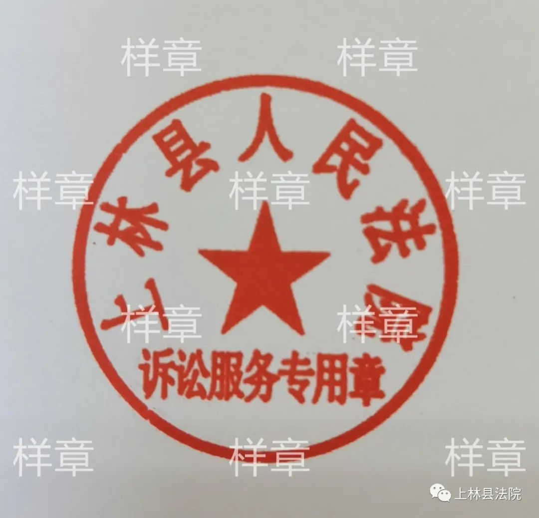 上林县人民法院关于启用"上林县人民法院诉讼服务专用章"的公告