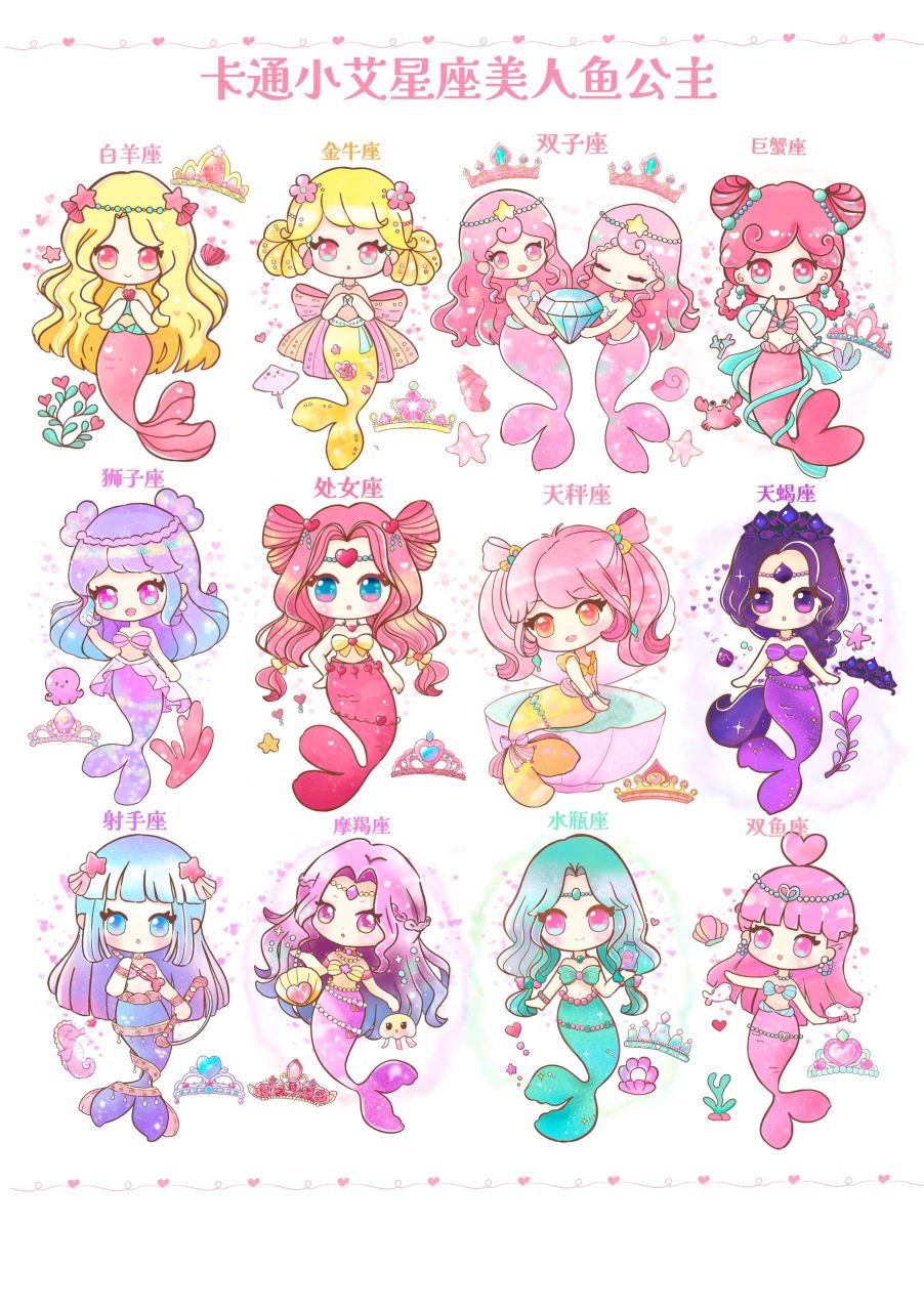 我画完了五套小星座生肖美人鱼合集啦 画完的人物合集 整理一下啦 最