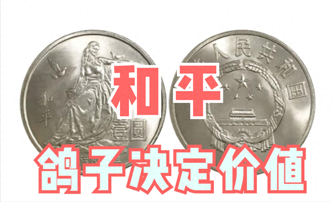 这种和平年纪念币谁家还有?单枚价值15000元,"和平鸽"不同!