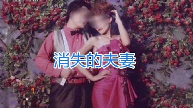 消失的夫妻女主人尸检图片